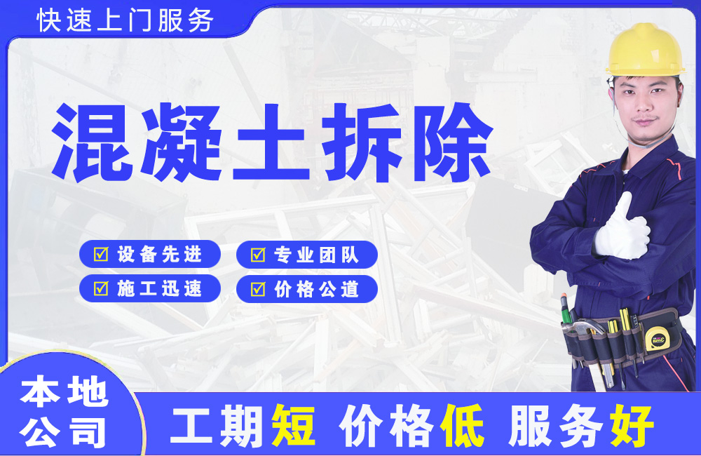 东川混凝土拆除