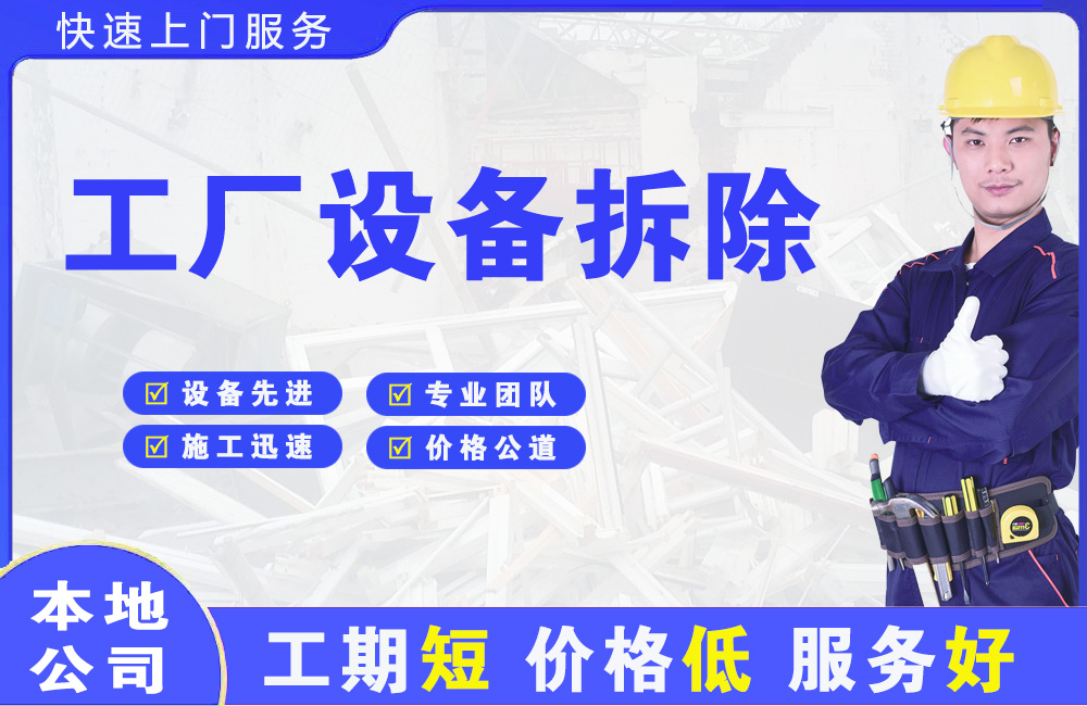 东川工厂设备拆除